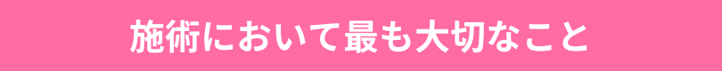 施術において最も大切なこと