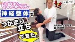 りおなちゃん神経整体で3年ぶりにつかまり立ちができた！！