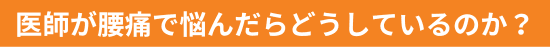 医師が腰痛で悩んだらどうしているのか？