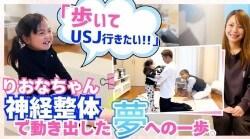 神経整体でりおなちゃんの夢「USJで歩きたい！」を叶えたい。