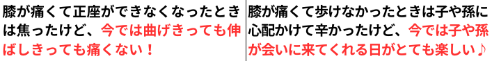 膝痛が改善して人生を楽しんでいる人達の説明文