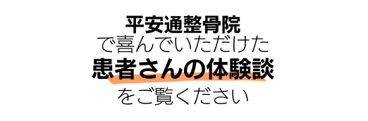 当院の患者さんの体験談