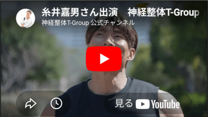 糸井嘉男さんによる神経整体T-Groupの紹介動画