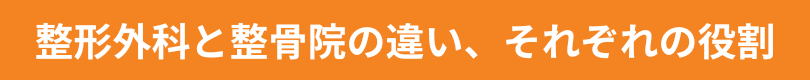 整形外科と整骨院の違い　それぞれの役割
