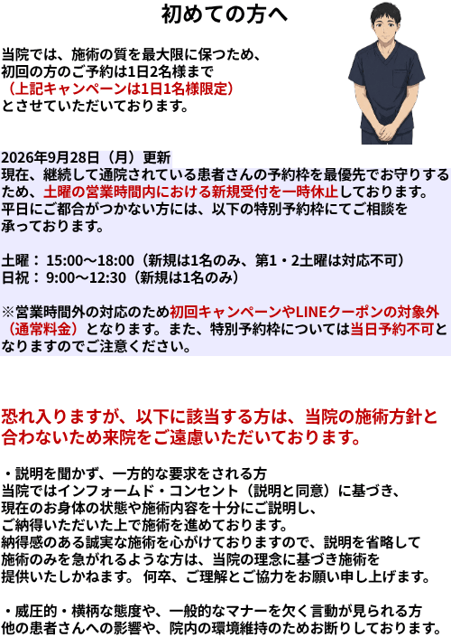 名古屋市北区の平安通整骨院から、初めて来院される方へ安心して施術をお受けいただくためのお願い