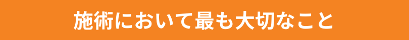 施術において最も大切なこと