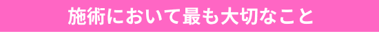 施術において最も大切なこと