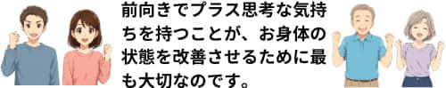 プラス思考の人達