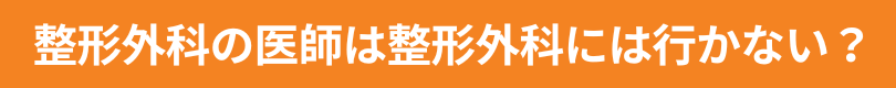 整形外科の医師は整形外科には行かない？