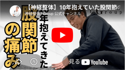 神経整体による股関節の痛み改善の施術動画