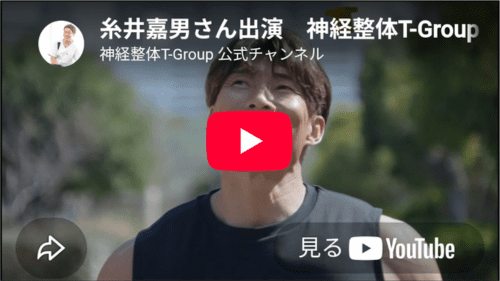 糸井嘉男さんによる神経整体T-Groupの紹介動画