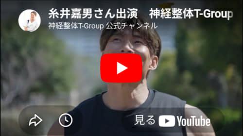 糸井嘉男さんによる神経整体T-Groupの紹介動画