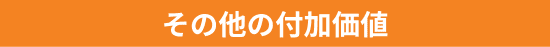 その他の付加価値