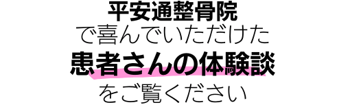 平安通整骨院の患者さんの体験談