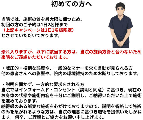 名古屋市北区の平安通整骨院から、初めて来院される方へ安心して施術をお受けいただくためのお願い