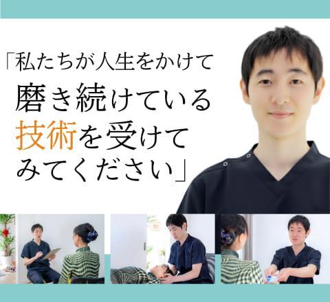 私たちが人生をかけて磨き続けている技術を受けてみてください