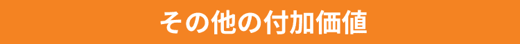 その他の付加価値