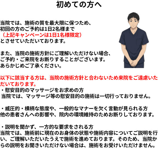 名古屋市北区の平安通整骨院から、初めて来院される方へ安心して施術をお受けいただくためのお願い