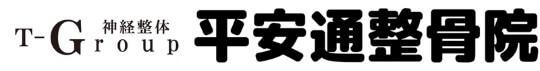 神経整体T-Group　平安通整骨院