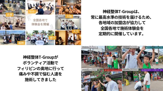 神経整体T-Groupは全国各地で施術体験会を実施しています。