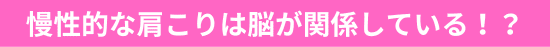慢性的な肩こりは脳が関係している！？