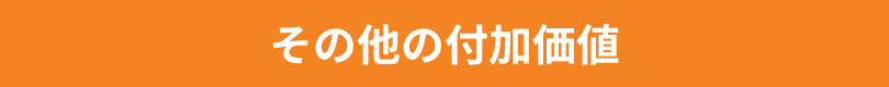 その他の付加価値
