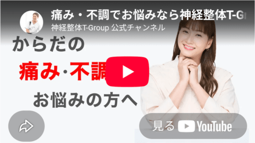 藤本美貴さんによる神経整体T-Groupの紹介動画