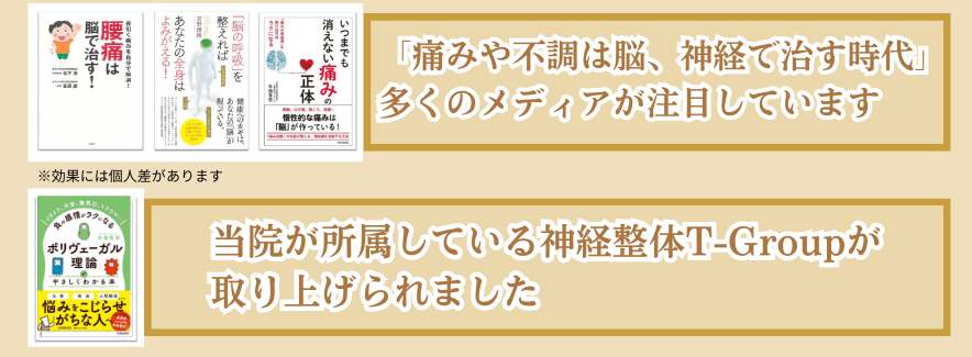 痛みや不調は脳、神経で治す時代です