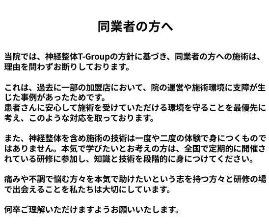 同業者の方への説明文