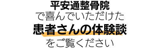 平安通整骨院で喜んでいただけた患者さんの体験談をご覧ください