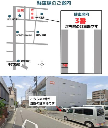 名古屋市北区の平安通整骨院の駐車場の地図と写真