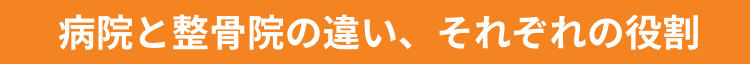 病院と整骨院の違い、それぞれの役割