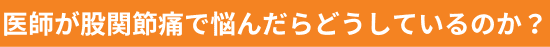 医師が股関節痛で悩んだらどうしているのか？