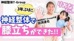 りおなちゃん神経整体で3年ぶりに膝立ちができた！！
