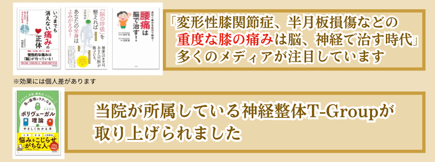 膝の痛みは脳、神経で治す時代です