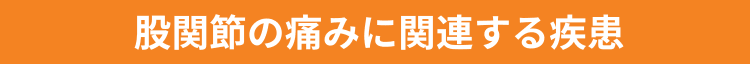 股関節の痛みに関連する疾患