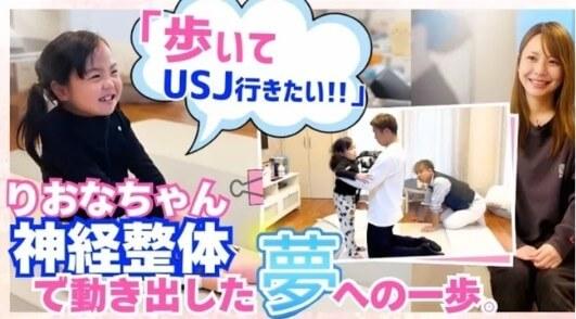 神経整体でりおなちゃんの夢「USJで歩きたい！」を叶えたい。