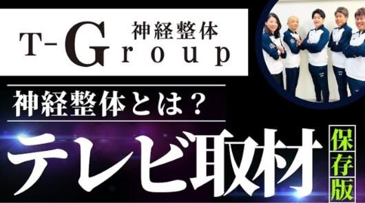 神経整体T-Groupがテレビ取材を受けました！！