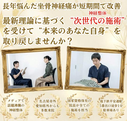 平安通整骨院で坐骨神経痛を根本改善に導きます