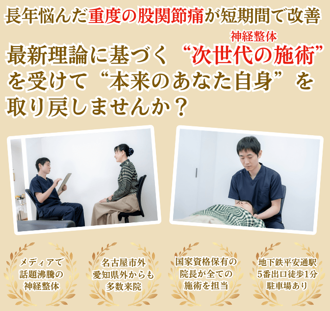 平安通整骨院で股関節痛を根本改善に導きます