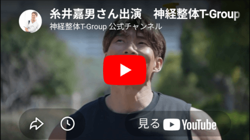 糸井嘉男さんによる神経整体T-Groupの紹介動画