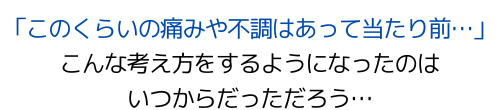 『これはもう治らない…』という"古い常識"を疑い、日々アップデートされる"新しい常識"を追いかける柔軟性や探究心を、あなたはお持ちでしょうか？