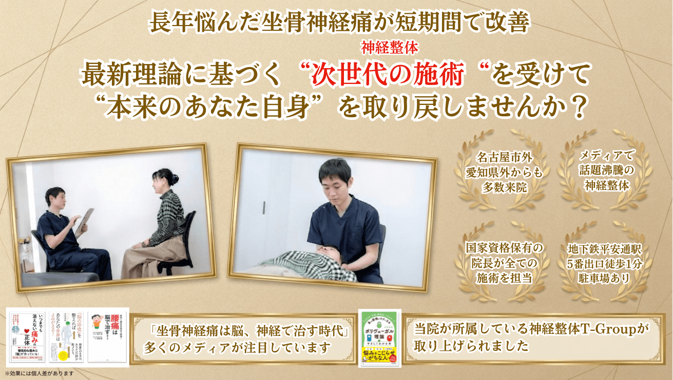 平安通整骨院で坐骨神経痛を根本改善に導きます