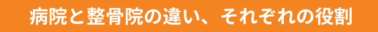 病院と整骨院の違い、それぞれの役割