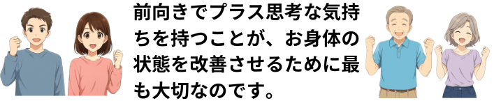 プラス思考の人達