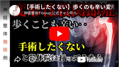 神経整体による変形性股関節症の方への施術動画