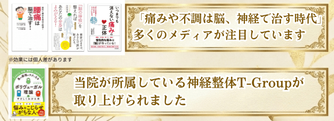 痛みや不調は脳、神経で治す時代です