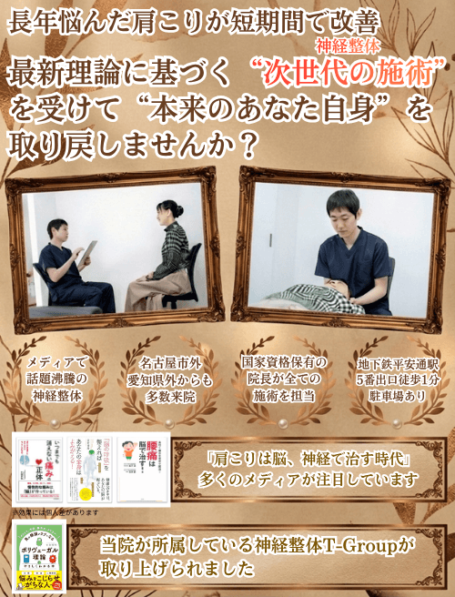 長年悩んだ肩こりが短期間で改善　最新理論に基づく"次世代の施術"（神経整体）を受けて"本来のあなた自身"を取り戻しませんか？