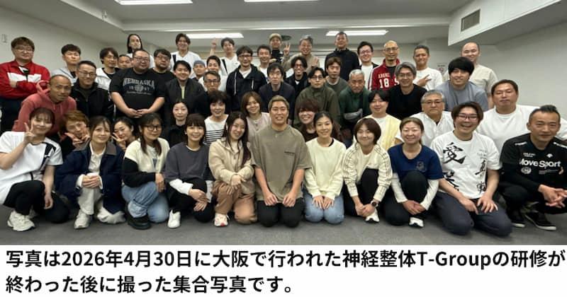 2026年4月30日に行われた神経整体T-Groupの研修後に撮影した集合写真