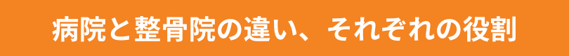 整形外科と整骨院の違い、それぞれの役割